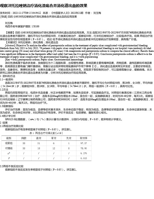 观察泮托拉唑钠治疗消化溃疡合并消化道出血的效果