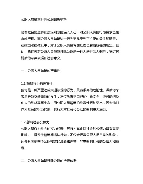 公职人员醉驾开除公职剖析材料