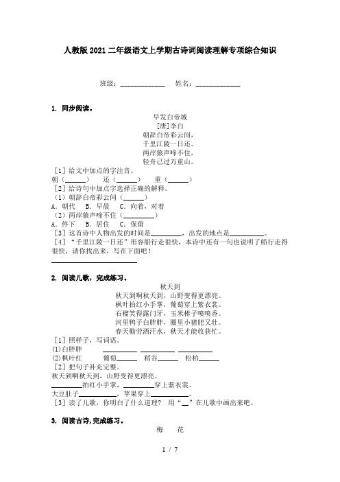 人教版2021二年级语文上学期古诗词阅读理解专项综合知识