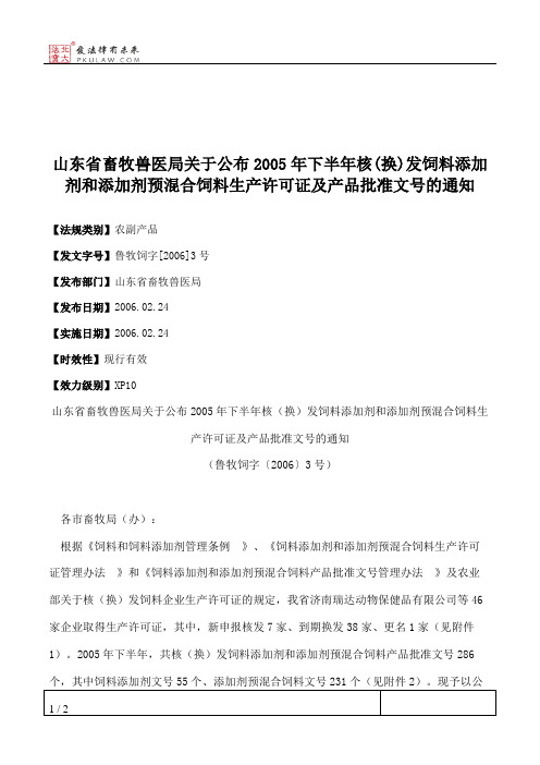 山东省畜牧兽医局关于公布2005年下半年核(换)发饲料添加剂和添加剂