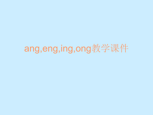 汉语拼音angengingongPPT课件