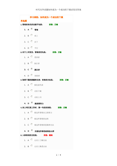 时代光华试题如何成为一个成功的下属试卷及答案