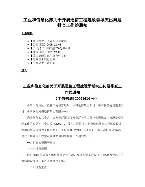 工业和信息化部关于开展通信工程建设领域突出问题排查工作的通知