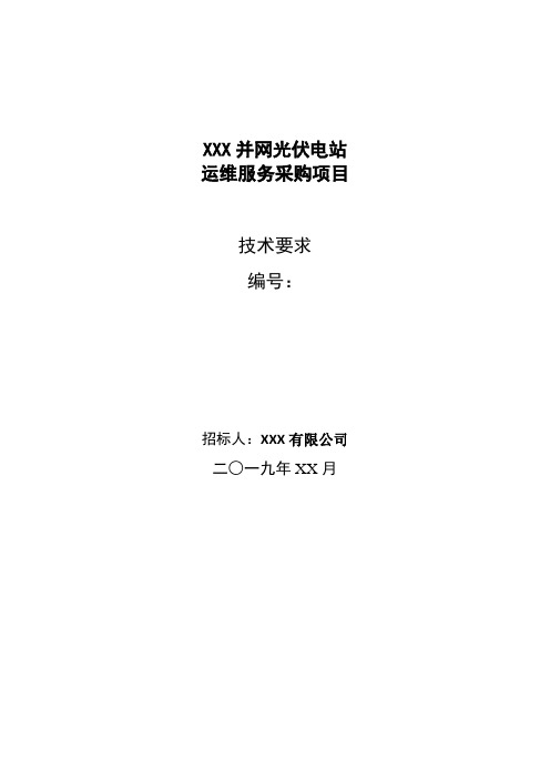 XXX光伏电站运维服务采购项目技术要求