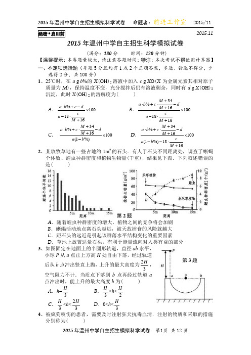 2015年温州中学自主招生科学模拟试卷、答题卷及参考答案(二)