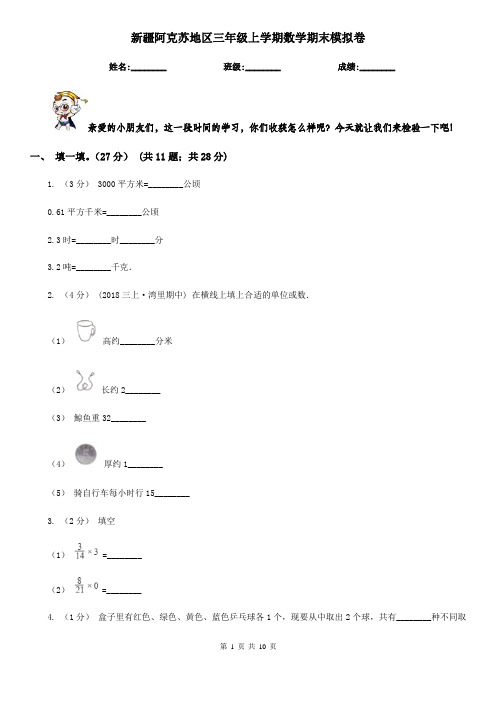 新疆阿克苏地区三年级上学期数学期末模拟卷