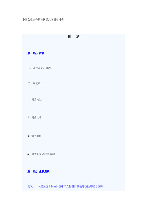 中国女性社会地位网民态度调查报告