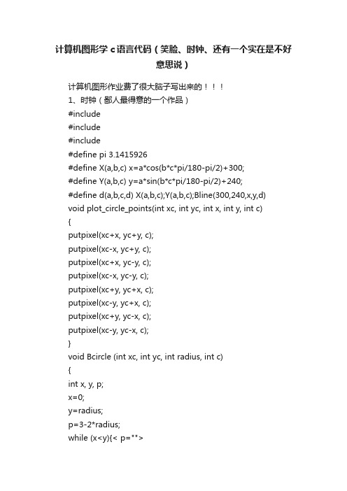 计算机图形学c语言代码（笑脸、时钟、还有一个实在是不好意思说）