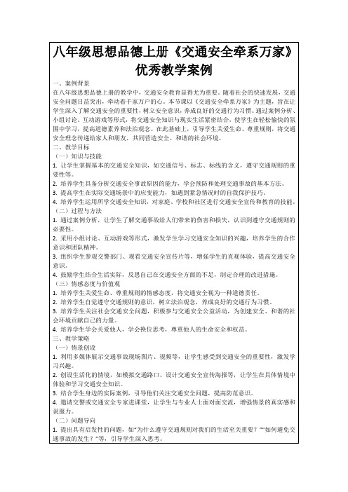 八年级思想品德上册《交通安全牵系万家》优秀教学案例