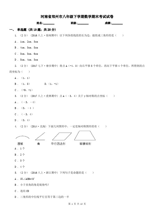 河南省郑州市八年级下学期数学期末考试试卷