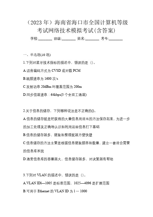 (2023年)海南省海口市全国计算机等级考试网络技术模拟考试(含答案)