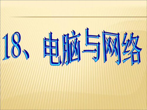 【课件】小学科学《电脑与网络》ppt