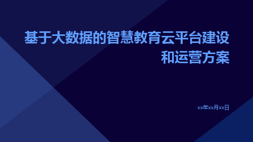 基于大数据的智慧教育云平台建设和运营方案