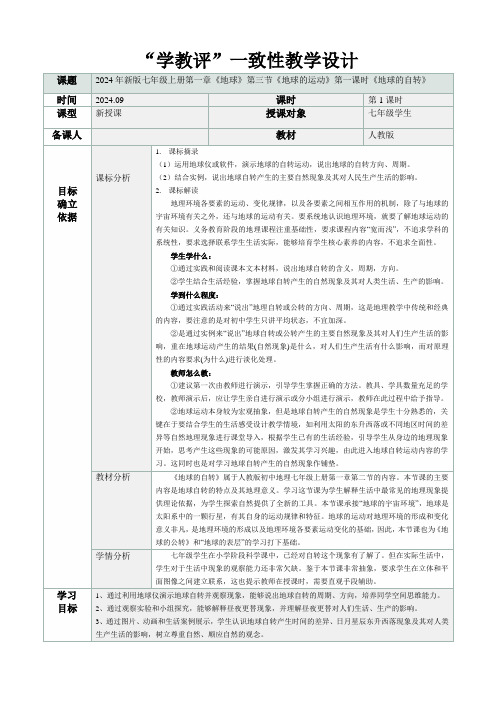 人教版(2024)七年级地理上册第一章第三节《地球的运动》“学教评一致性”教学设计(第1课时)