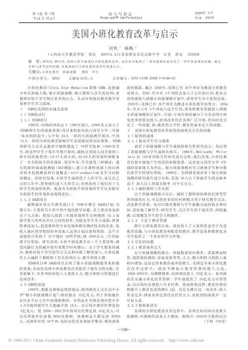 美国小班化教育改革与启示