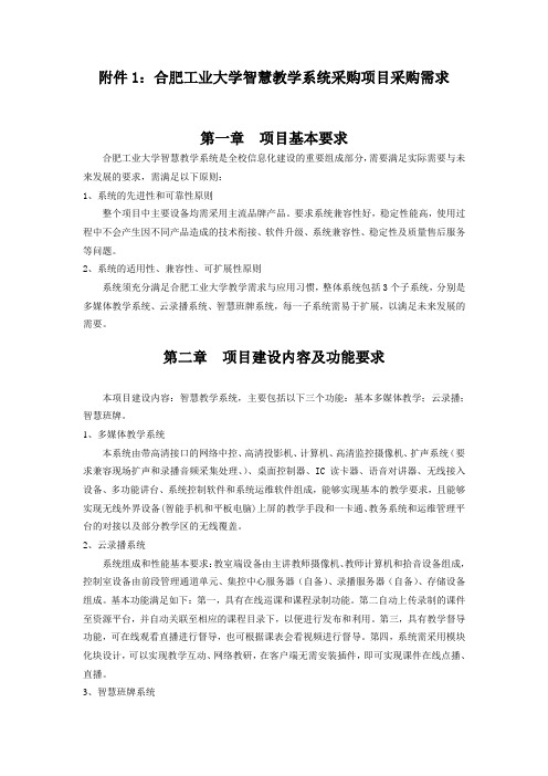 合肥工业大学智慧教学系统采购项目采购需求