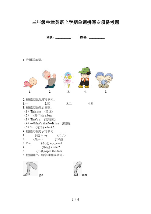 三年级牛津英语上学期单词拼写专项易考题