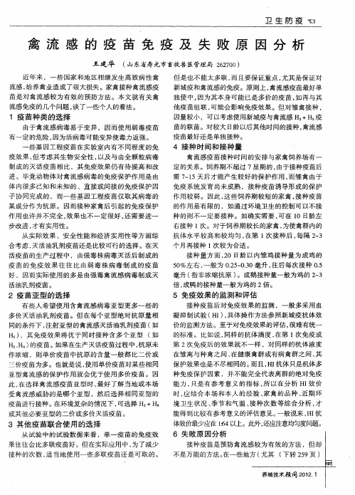 禽流感的疫苗免疫及失败原因分析