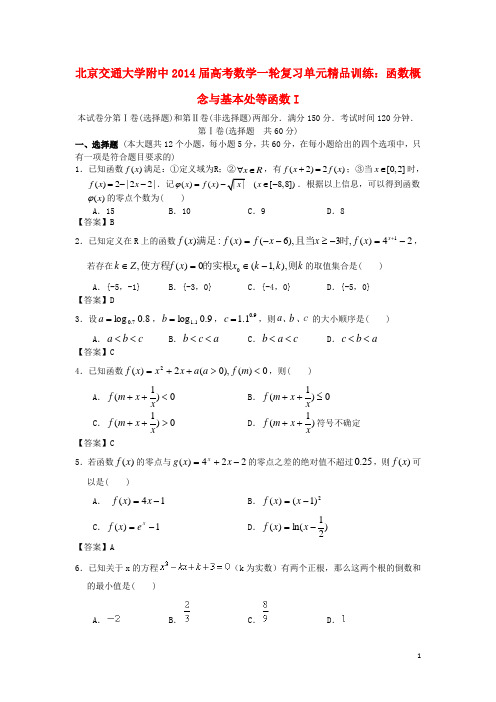 北京交通大学附中2014届高考数学一轮复习 函数概念与基本初等函数I单元精品训练