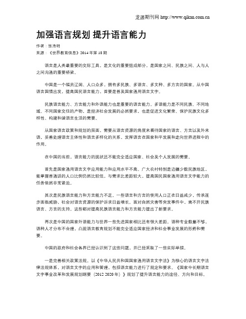 加强语言规划 提升语言能力