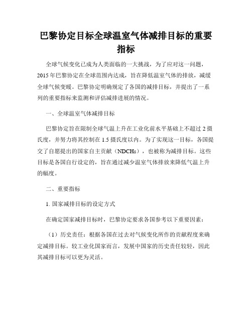 巴黎协定目标全球温室气体减排目标的重要指标