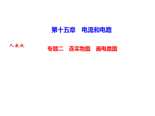 第十五章 专题二 连实物图 画电路图—2020年秋人教版九年级物理上册作业课件