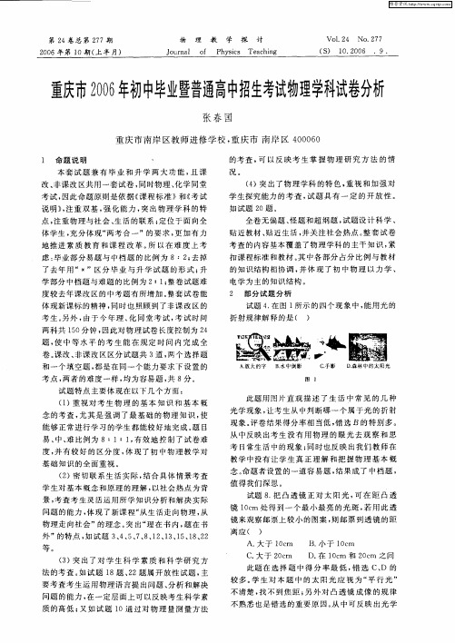 重庆市2006年初中毕业暨普通高中招生考试物理学科试卷分析