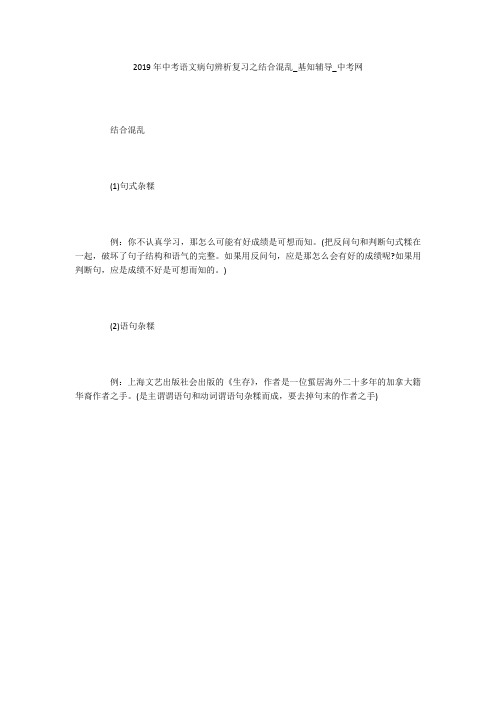 2019年中考语文病句辨析复习之结合混乱_基知辅导_中考网