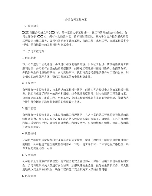 介绍公司工程方案