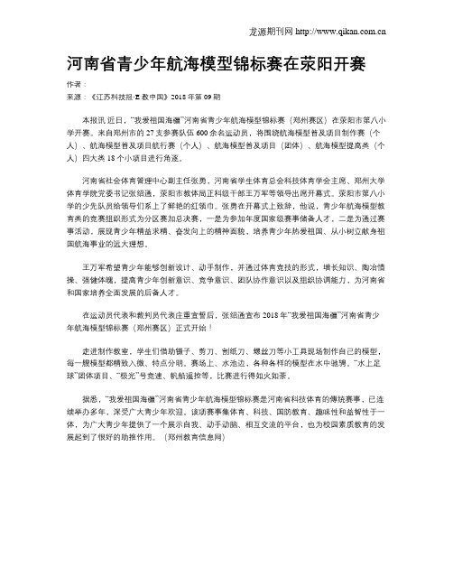 河南省青少年航海模型锦标赛在荥阳开赛