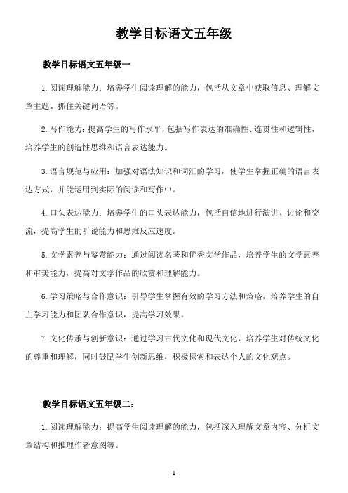 教学目标语文五年级