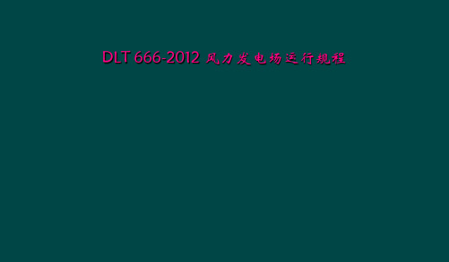 DLT 666-2012 风力发电场运行规程