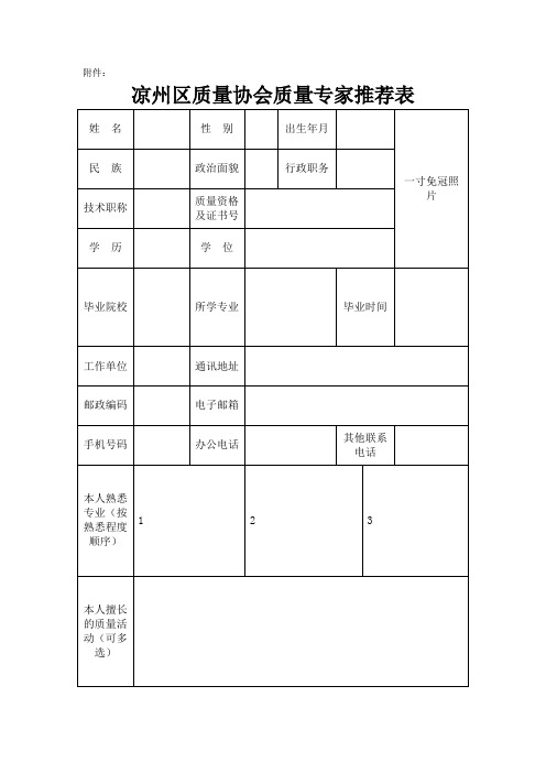 质量专家推荐表