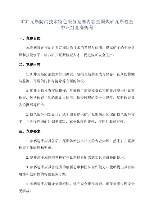 矿井瓦斯防治技术特色服务竞赛内容全国煤矿瓦斯检查中职组竞赛规程