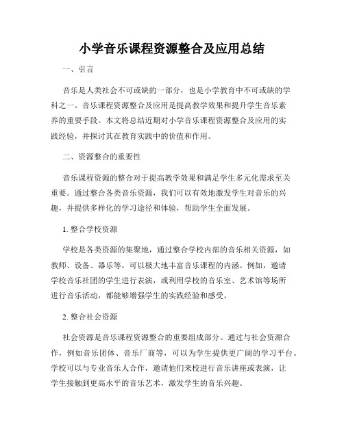 小学音乐课程资源整合及应用总结