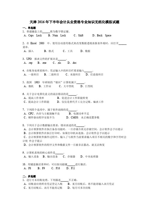 天津2016年下半年会计从业资格专业知识无纸化模拟试题