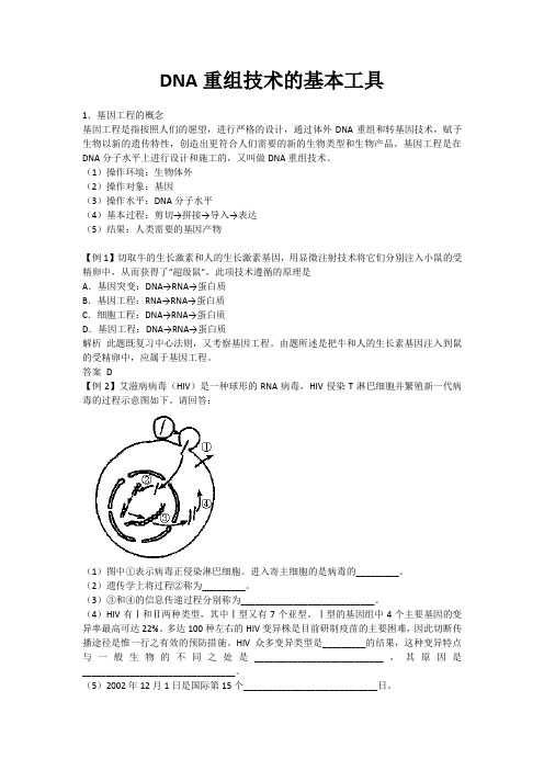 高中生物备课参考 DNA重组技术的基本工具