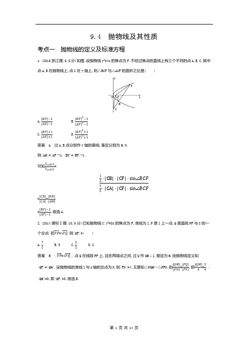 高考数学抛物线及其性质