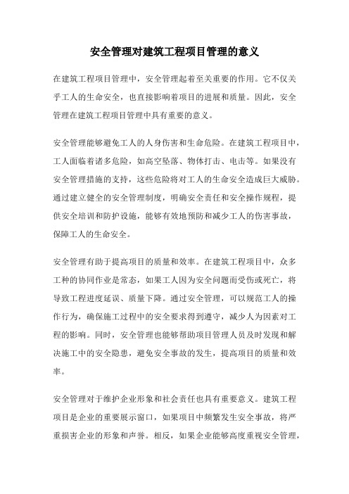 安全管理对建筑工程项目管理的意义