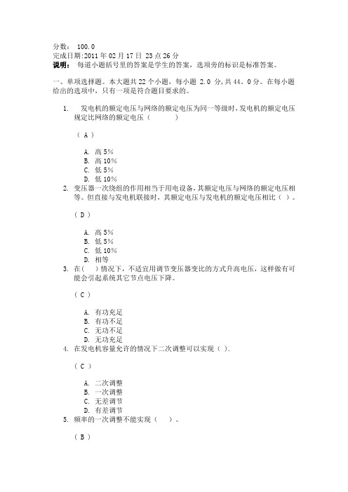 四川大学网络教育《电力系统分析》答案