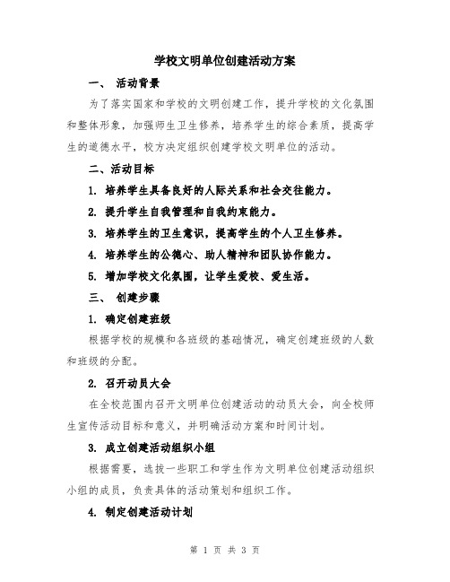 学校文明单位创建活动方案