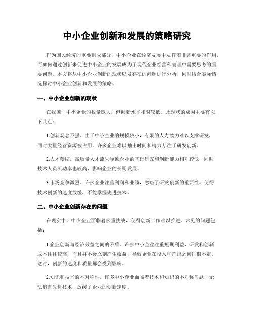 中小企业创新和发展的策略研究