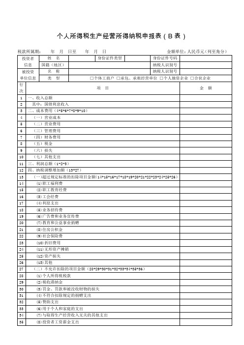 个人所得税生产经营所得纳税申报表(B表)