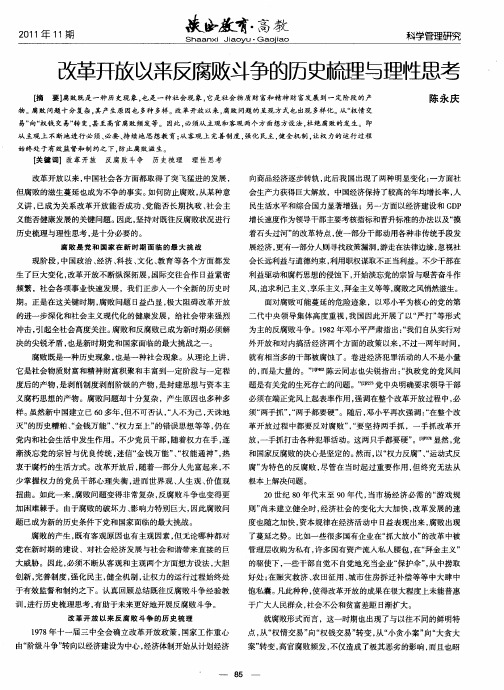 改革开放以来反腐败斗争的历史梳理与理性思考
