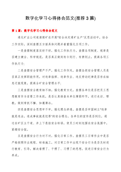 数字化学习心得体会范文(推荐3篇)