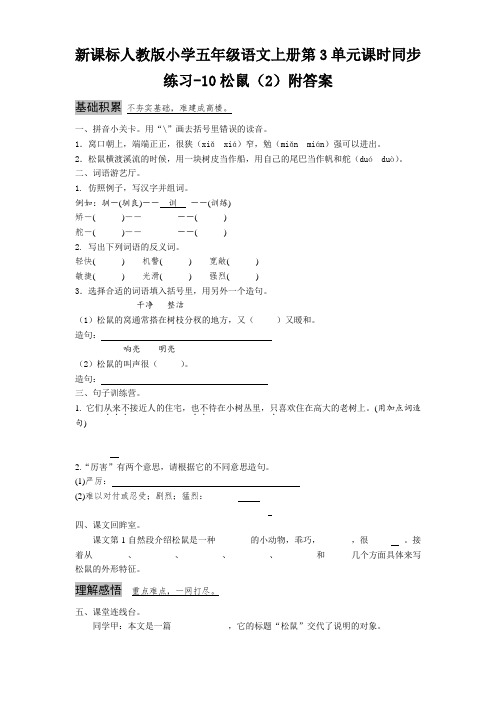 新课标人教版小学五年级语文上册第3单元课时同步练习-10松鼠附答案