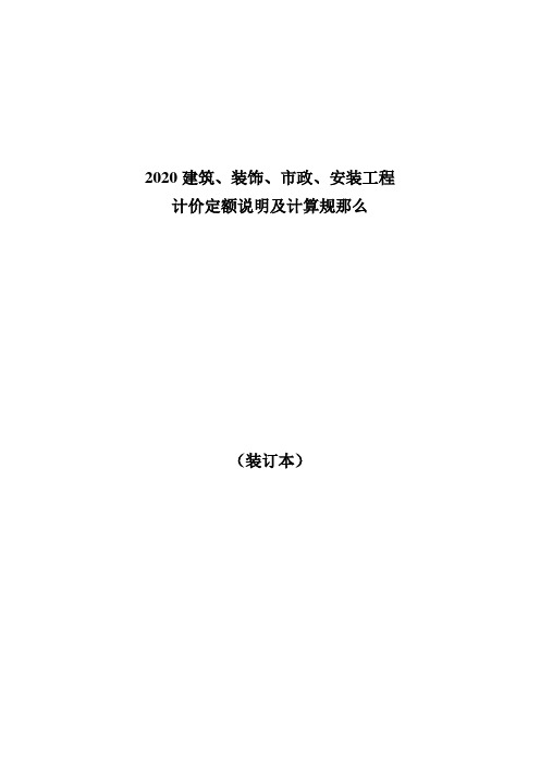 吉林省建筑装饰市政安装工程计价定额说明及计算规那么装订本