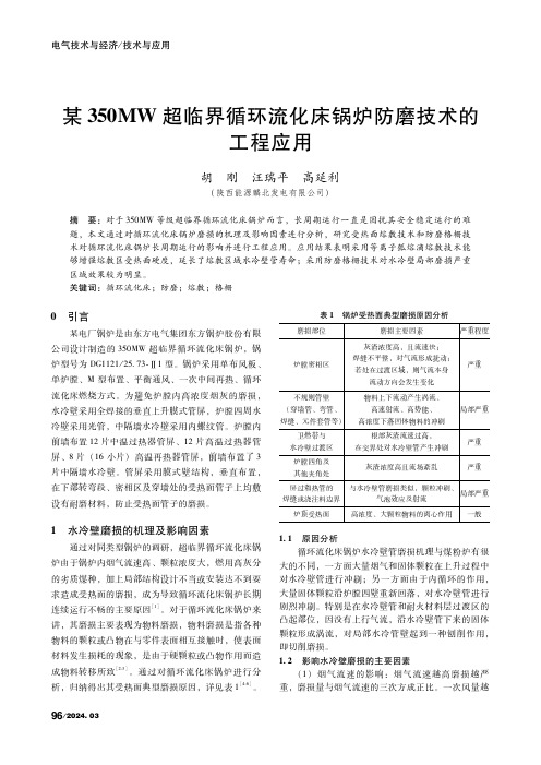 某350MW超临界循环流化床锅炉防磨技术的工程应用