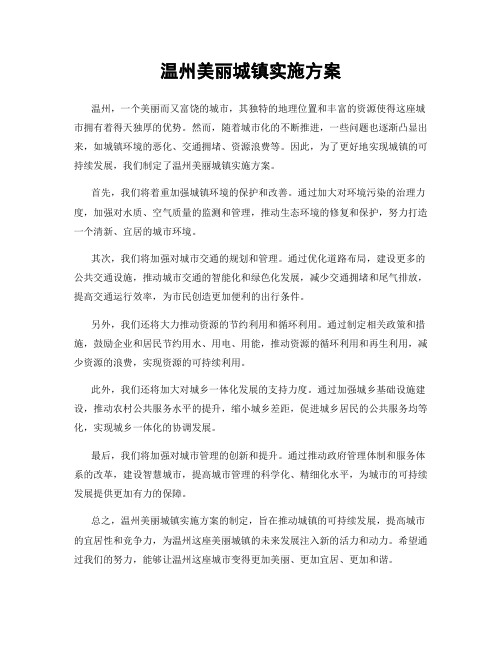 温州美丽城镇实施方案