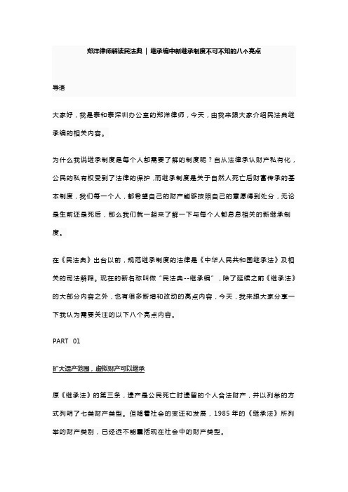 郑洋律师解读民法典——继承编中新继承制度不可不知的八个亮点